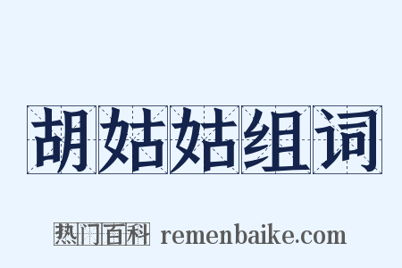 胡姑姑组词是什么意思的图片